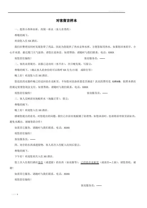酒店客房部对客留言样本