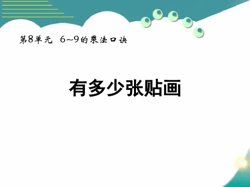 最新北师大版小学数学二年级上册《有多少张贴画》精品教学课件