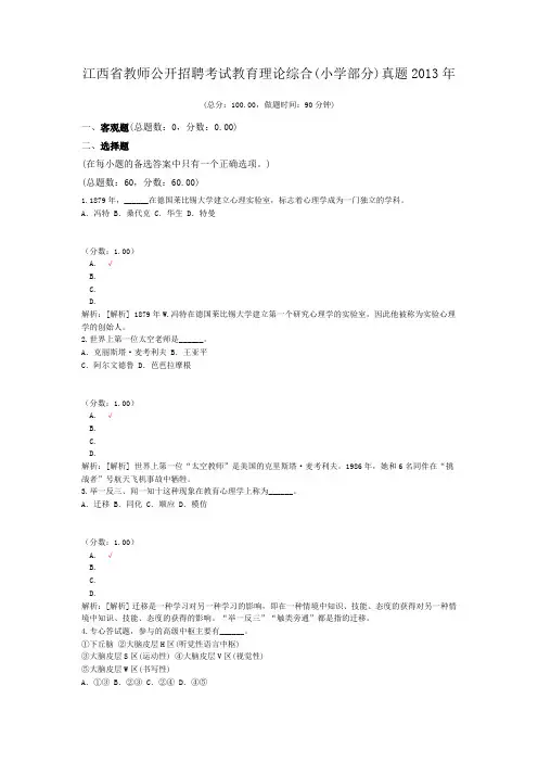 江西省教师公开招聘考试教育理论综合(小学部分)真题2013年