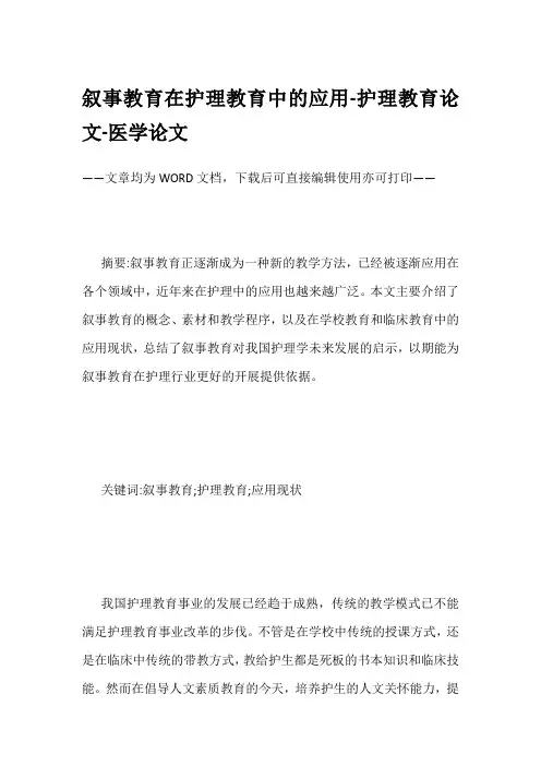 叙事教育在护理教育中的应用-护理教育论文-医学论文