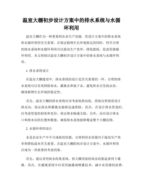 温室大棚初步设计方案中的排水系统与水循环利用