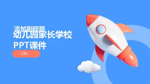 幼儿园家长学校PPT课件