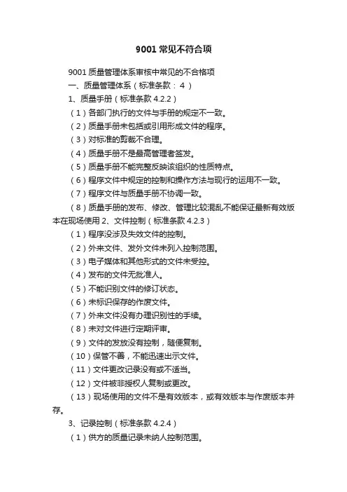 9001常见不符合项