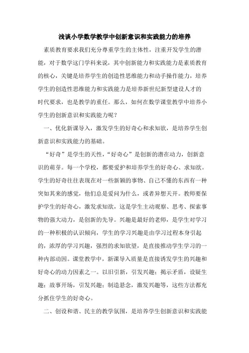小学数学教学中创新意识和实践能力培养