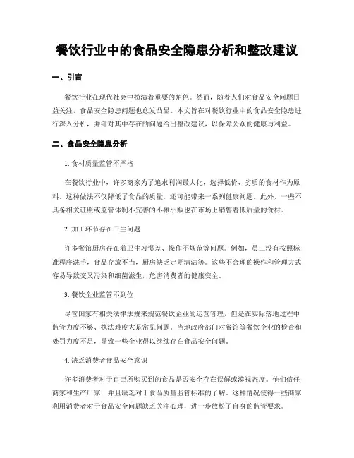 餐饮行业中的食品安全隐患分析和整改建议
