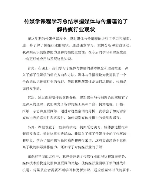 传媒学课程学习总结掌握媒体与传播理论了解传媒行业现状