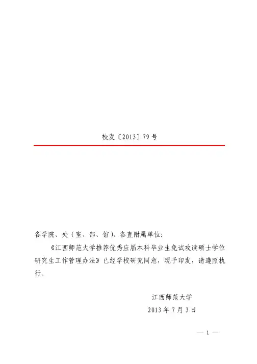 江西师范大学校发79号关于印发《江西师范大学推荐优秀应届本科毕业生免试攻读硕士学位研究生工作管理办法》