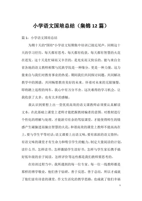 小学语文国培总结(集锦12篇)