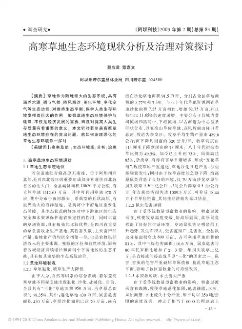 高寒草地生态环境现状分析及治理对策探讨