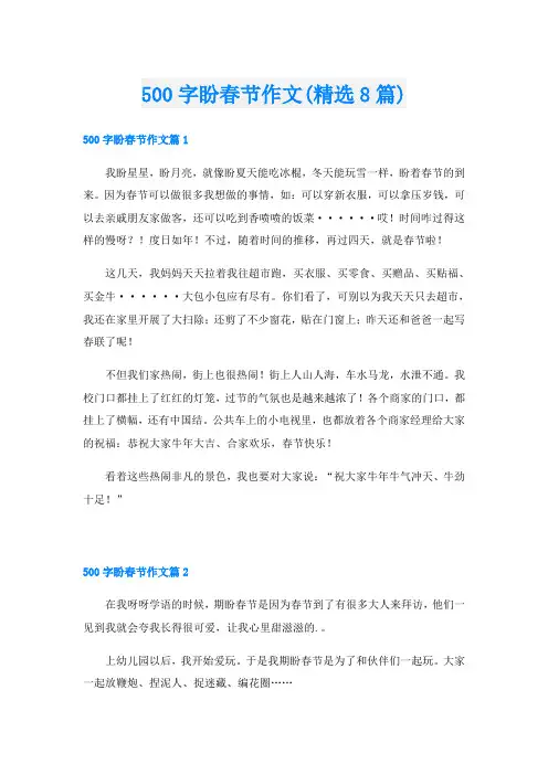 500字盼春节作文(精选8篇)