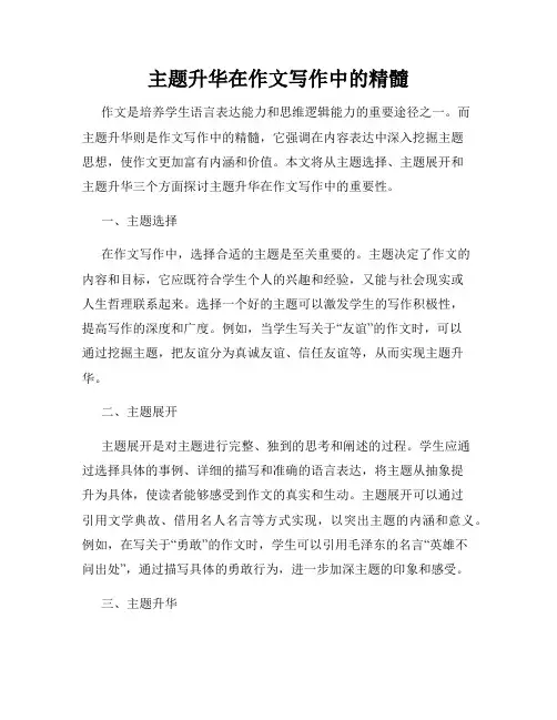 主题升华在作文写作中的精髓