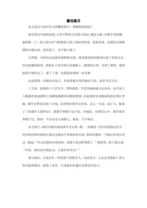 繁花落尽_初中作文