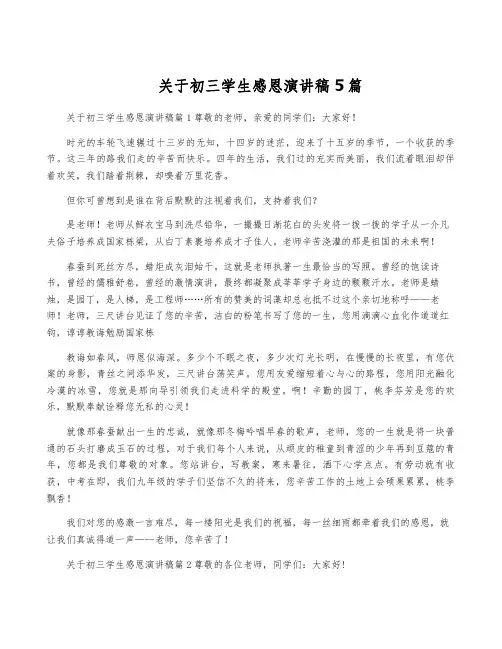 关于初三学生感恩演讲稿5篇