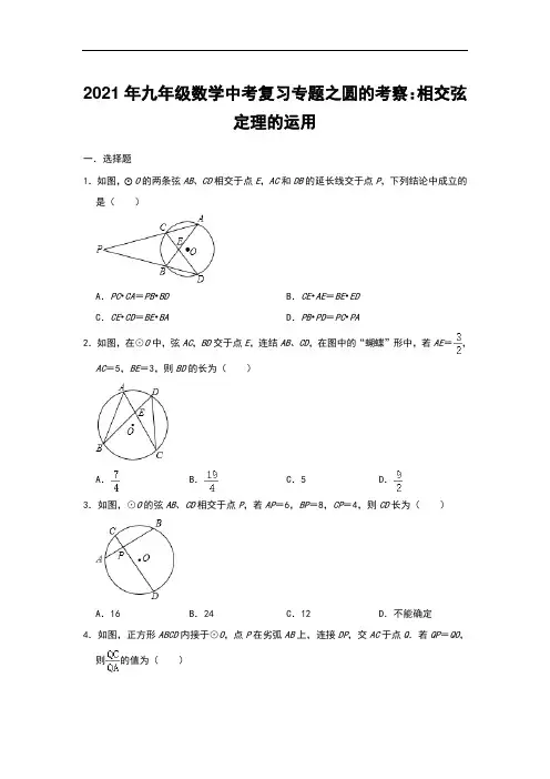 2021年九年级数学中考复习专题之圆的考察：相交弦定理的运用(含答案)