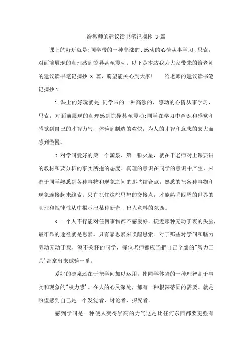 给教师的建议读书笔记摘抄 3篇