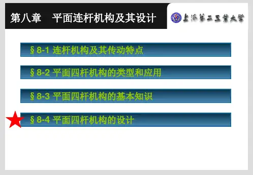 机械原理 第八章 平面四杆机构设计