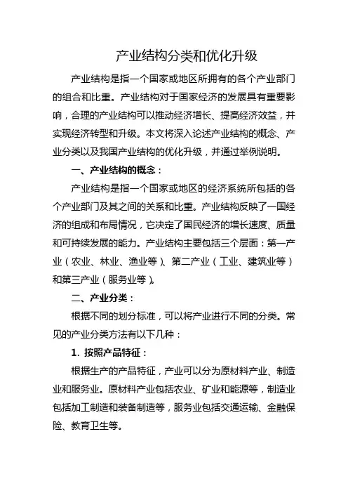 产业结构分类和优化升级