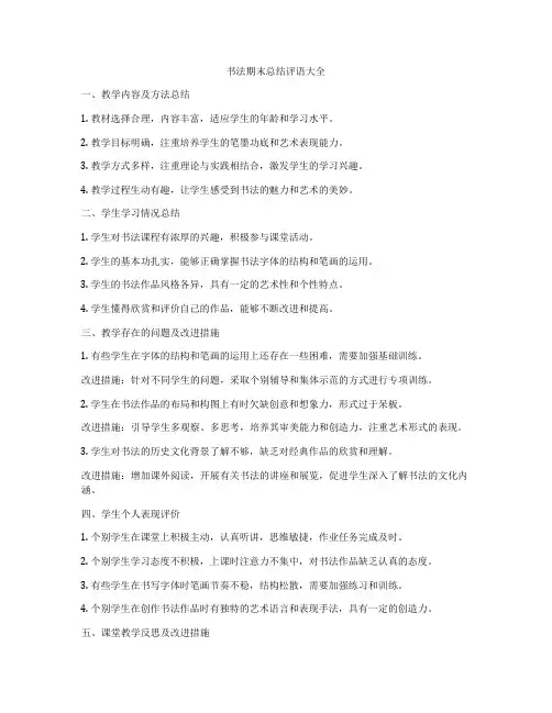 书法期末总结评语大全