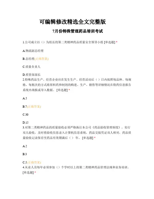 7月份特殊管理药品培训考试精选全文