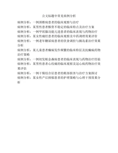 公文标题中常见病例分析