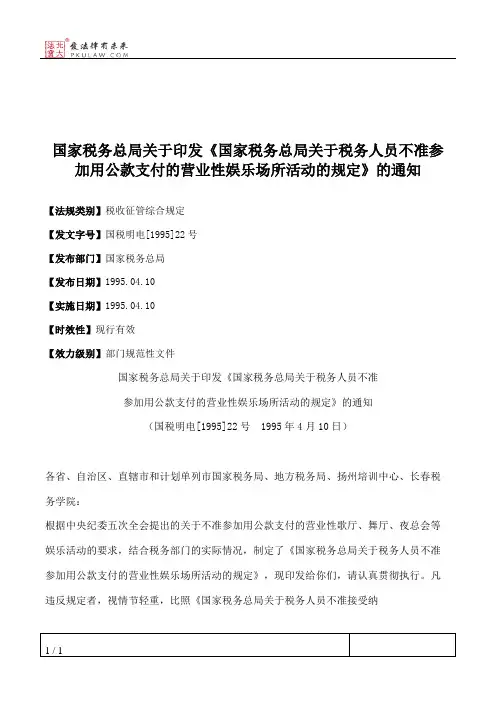 国家税务总局关于印发《国家税务总局关于税务人员不准参加用公款