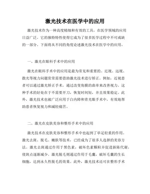 激光技术在医学中的应用