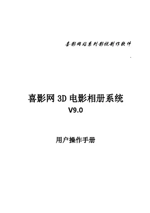 喜影网3D电影相册系统90用户操作手册