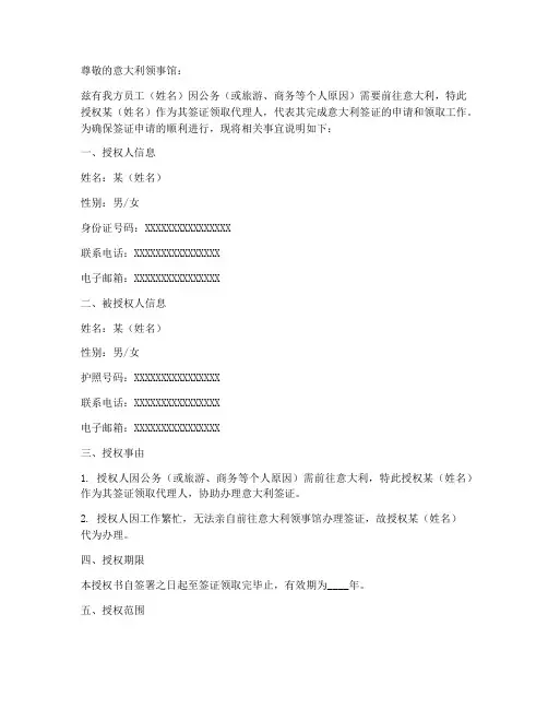 意大利签证领取授权书