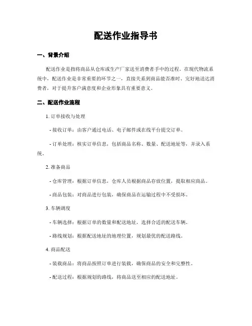 配送作业指导书