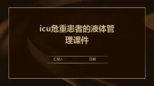 icu危重患者的液体管理课件