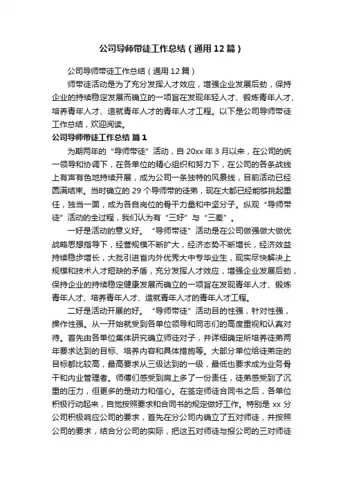 公司导师带徒工作总结（通用12篇）