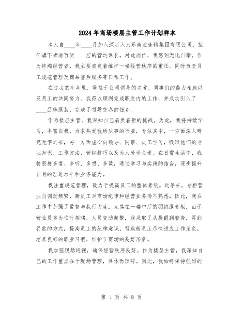 2024年商场楼层主管工作计划样本（五篇）