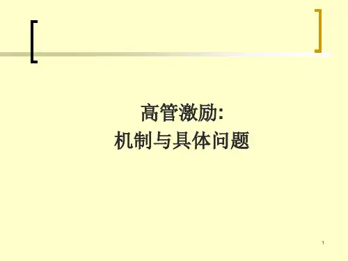 公司治理机制与高管激励机制