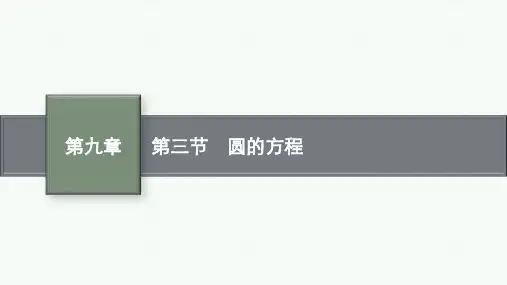 湘教版高考总复习一轮数学精品课件 第九章 平面解析几何 第三节 圆的方程