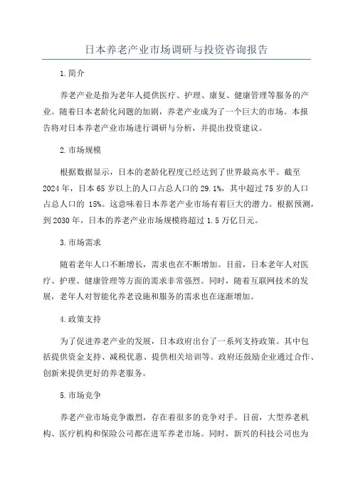 日本养老产业市场调研与投资咨询报告