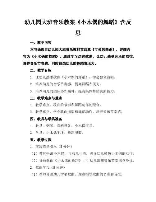 幼儿园大班音乐教案《小木偶的舞蹈》含反思