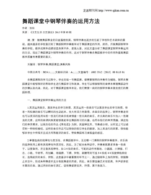 舞蹈课堂中钢琴伴奏的运用方法