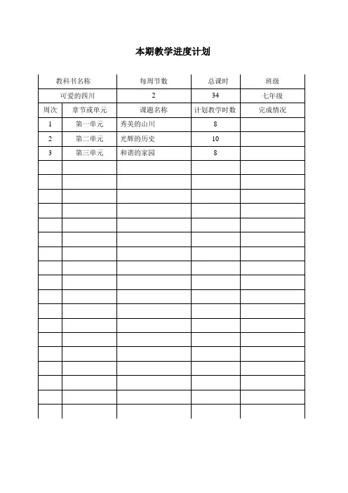 通江学校七年级上可爱的四川教案