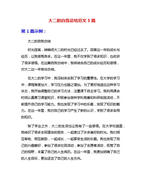大二的自我总结范文5篇