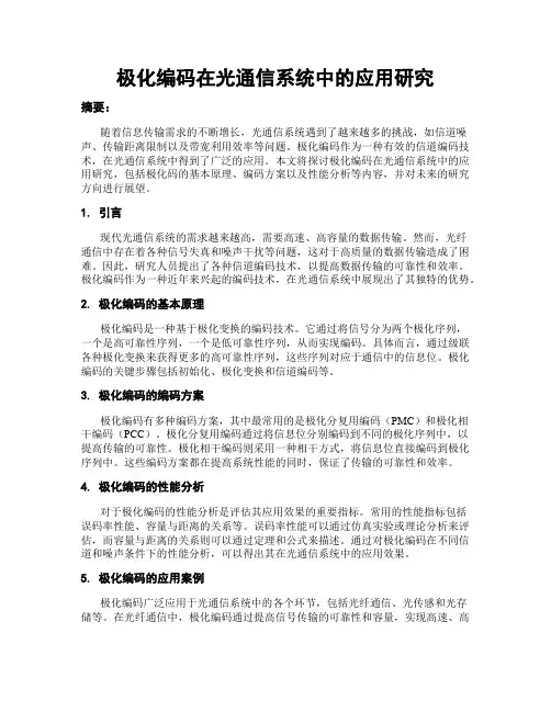 极化编码在光通信系统中的应用研究