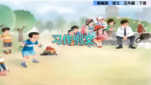 部编版五年级语文下册第五单元《习作例文》课件