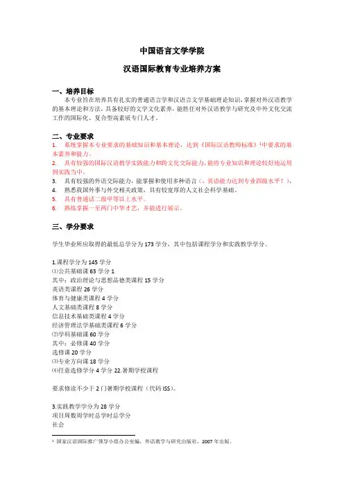 对外经济贸易大学：汉语国际教育专业培养方案--本科范文