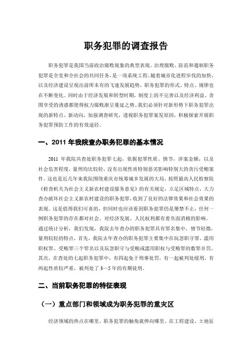 职务犯罪的调查报告