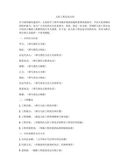 人防工程总包合同