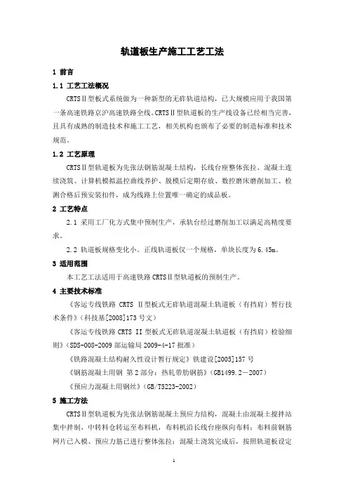 轨道板生产施工工艺工法(后附图片)