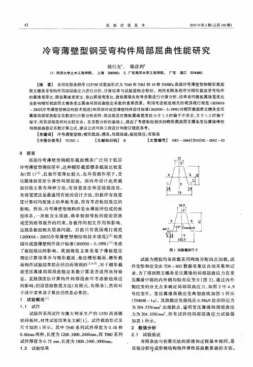 冷弯薄壁型钢受弯构件局部屈曲性能研究