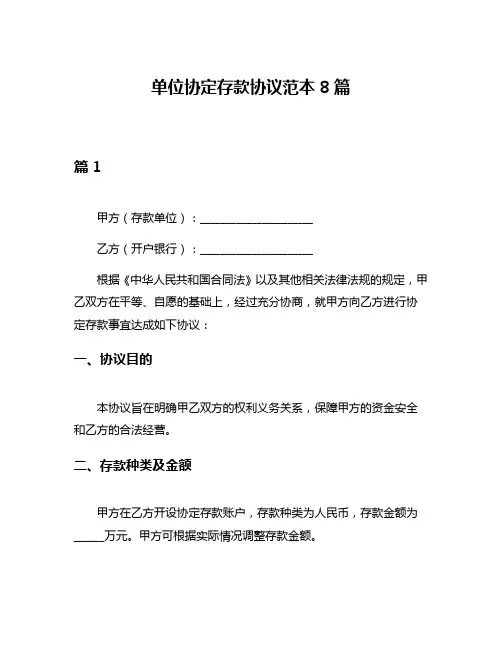 单位协定存款协议范本8篇