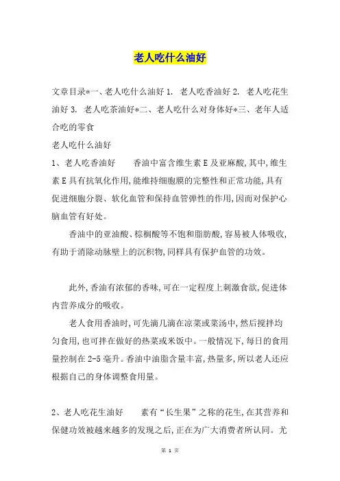 老人吃什么油好