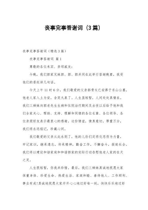 丧事完事答谢词(3篇)