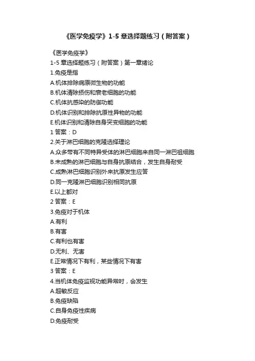 《医学免疫学》1-5章选择题练习（附答案）
